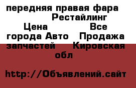 передняя правая фара Lexus ES VI Рестайлинг › Цена ­ 20 000 - Все города Авто » Продажа запчастей   . Кировская обл.